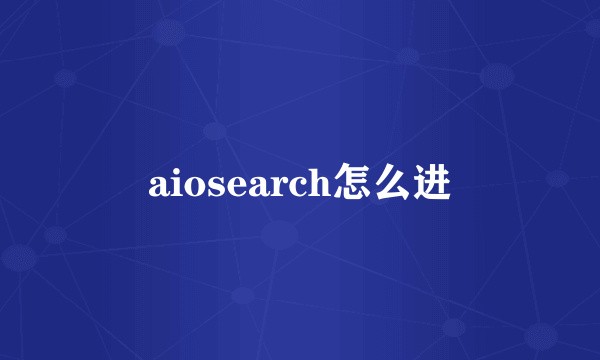 aiosearch怎么进