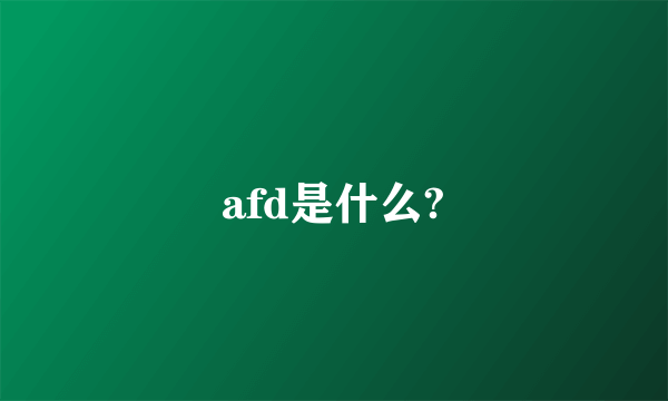 afd是什么?