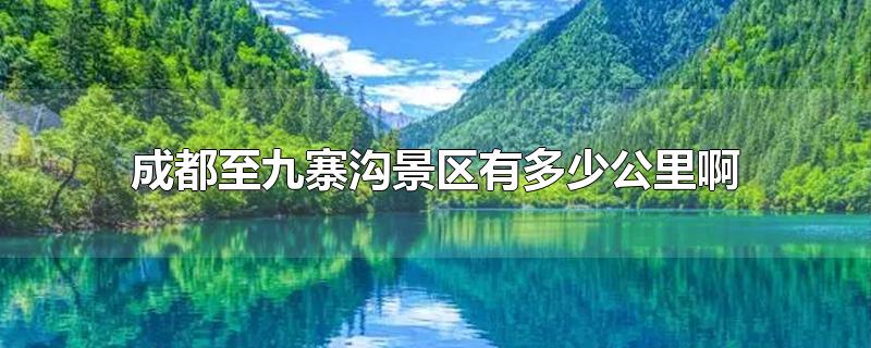 成都至九寨沟景区有多少公里啊