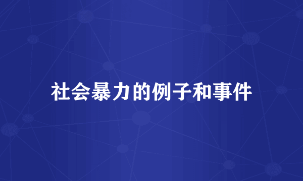 社会暴力的例子和事件