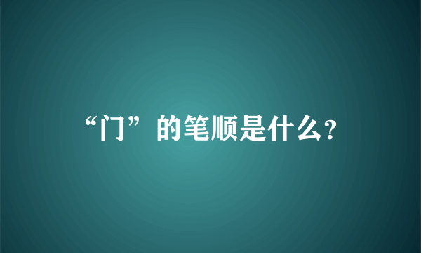 “门”的笔顺是什么？