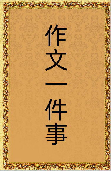 难忘的一件事，作文300字