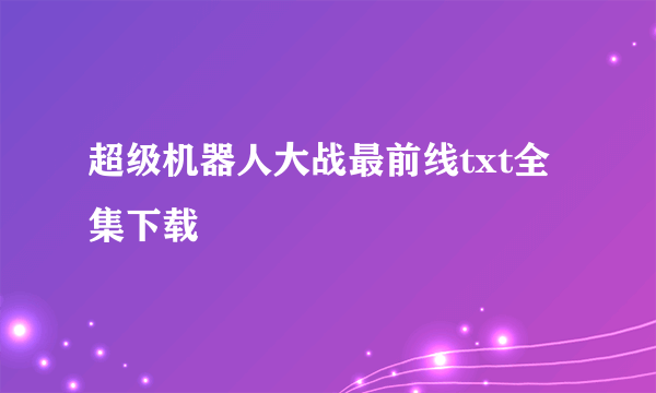 超级机器人大战最前线txt全集下载