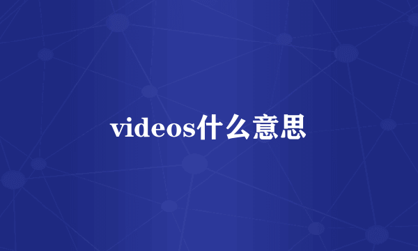 videos什么意思