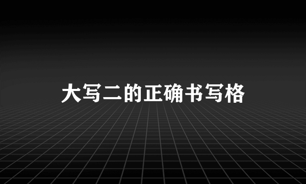 大写二的正确书写格