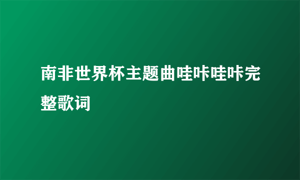 南非世界杯主题曲哇咔哇咔完整歌词