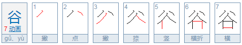 谷的部首是什么