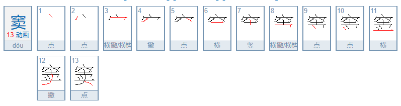 窦字怎么读？