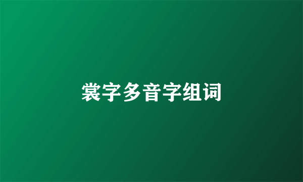 裳字多音字组词