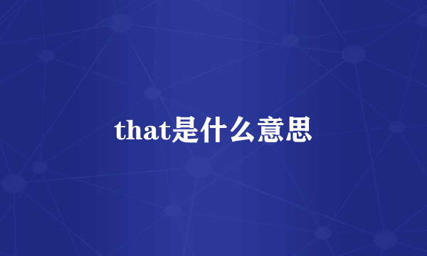 that是什么意思