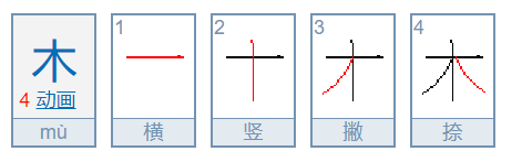 木字的笔顺