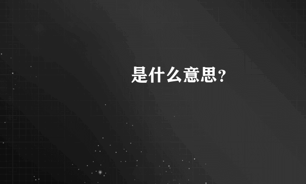 ✊ ✊ ? ? 是什么意思？