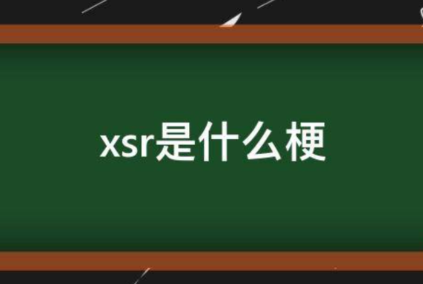 xsr是什么意思