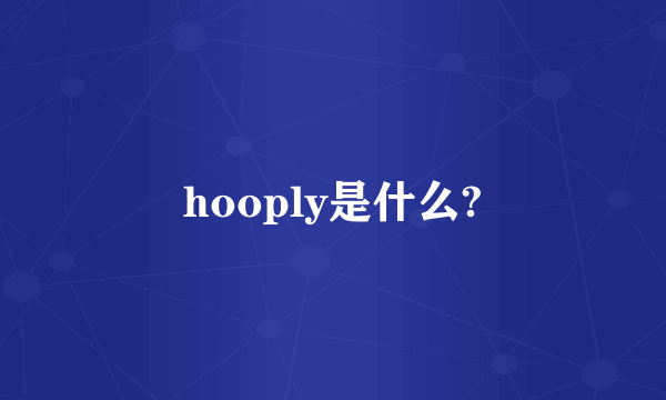 hooply是什么?