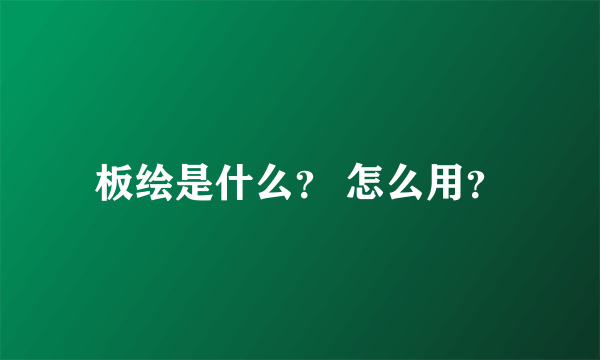 板绘是什么？ 怎么用？