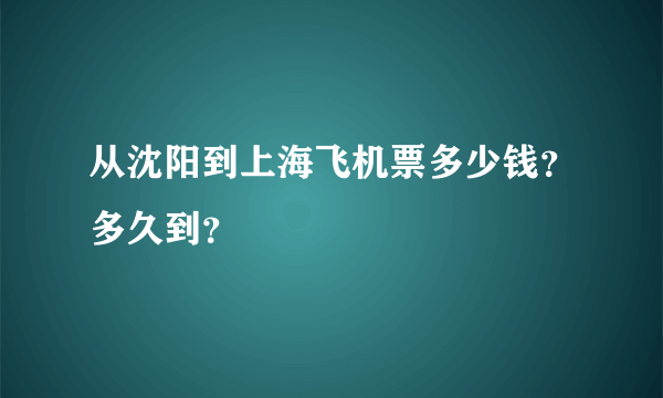 从沈阳到上海飞机票多少钱？多久到？