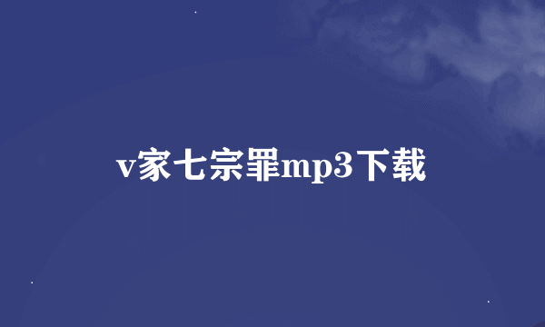 v家七宗罪mp3下载