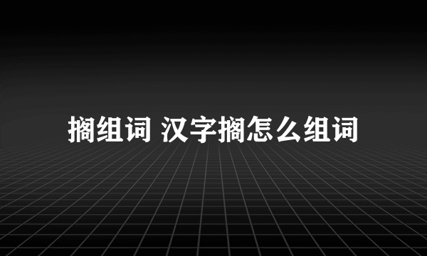 搁组词 汉字搁怎么组词