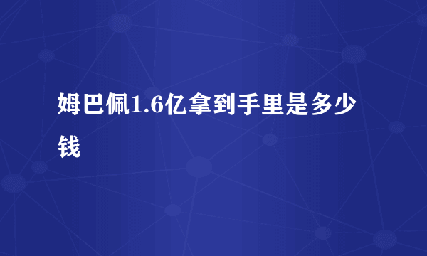 姆巴佩1.6亿拿到手里是多少钱