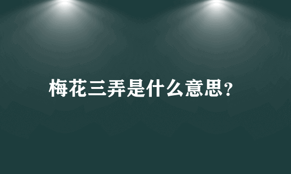 梅花三弄是什么意思？