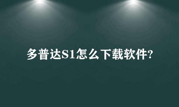 多普达S1怎么下载软件?