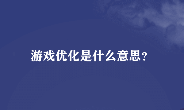 游戏优化是什么意思？