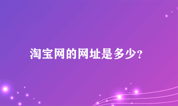 淘宝网的网址是多少？