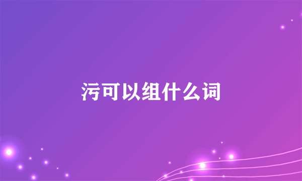 污可以组什么词