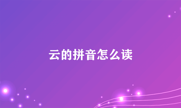 云的拼音怎么读