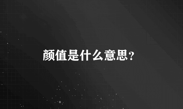 颜值是什么意思？