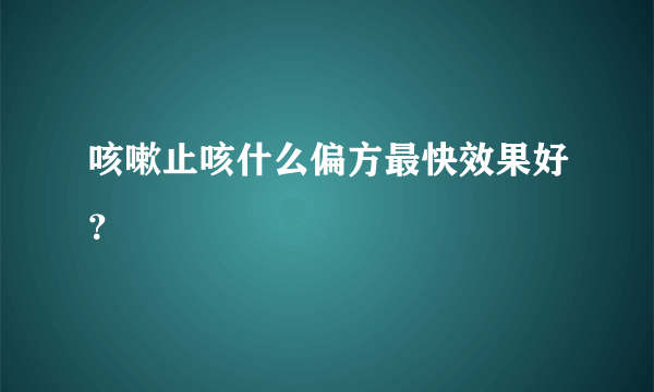 咳嗽止咳什么偏方最快效果好？