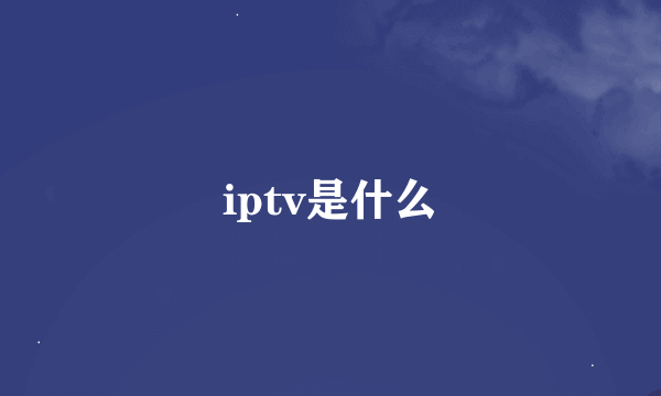 iptv是什么