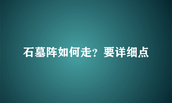 石墓阵如何走？要详细点