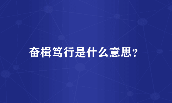 奋楫笃行是什么意思？