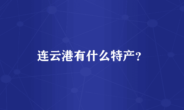 连云港有什么特产？