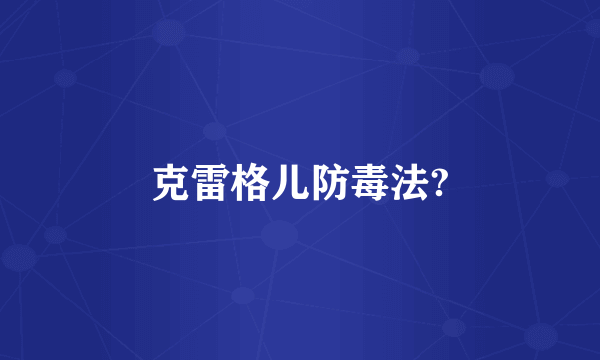 克雷格儿防毒法?