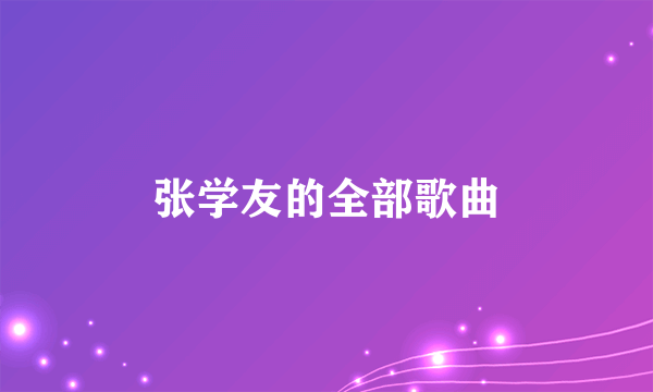 张学友的全部歌曲