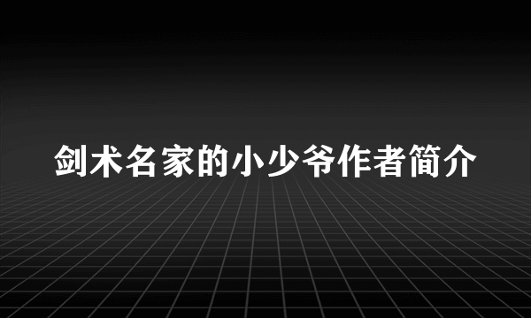 剑术名家的小少爷作者简介