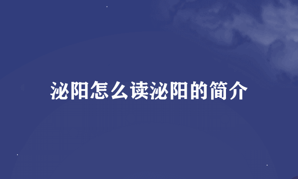 泌阳怎么读泌阳的简介