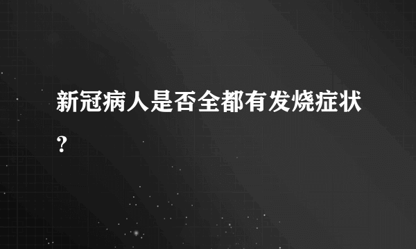 新冠病人是否全都有发烧症状？