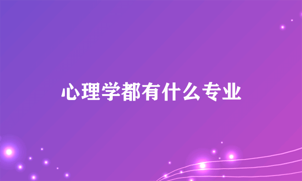 心理学都有什么专业