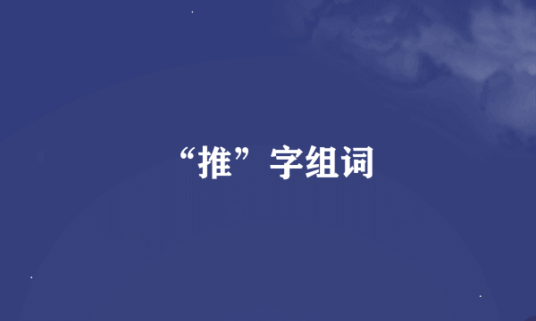 “推”字组词