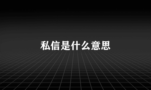 私信是什么意思