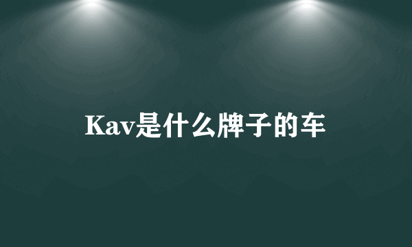 Kav是什么牌子的车