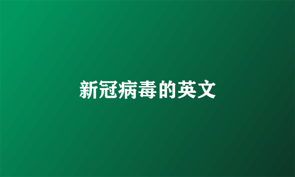 新冠病毒的英文