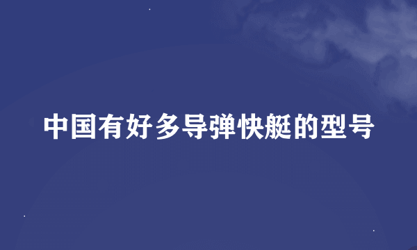 中国有好多导弹快艇的型号