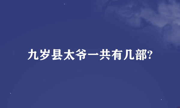 九岁县太爷一共有几部?