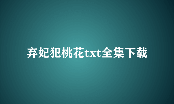 弃妃犯桃花txt全集下载