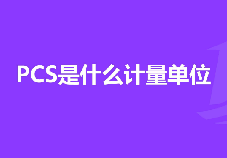 pcs是什么意思单位?