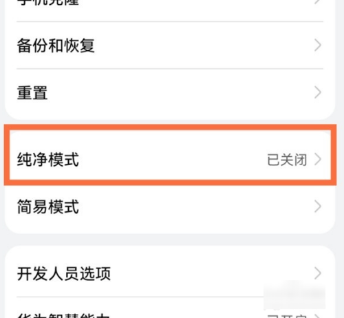 手机纯净模式怎么关闭